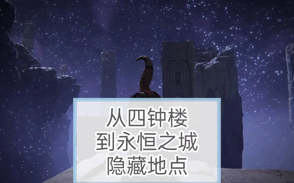 艾尔登法环永恒之城怎么去(艾尔登法环永恒的夜空是哪里)