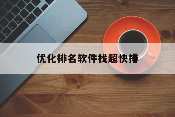 关于优化排名软件找超快排的信息