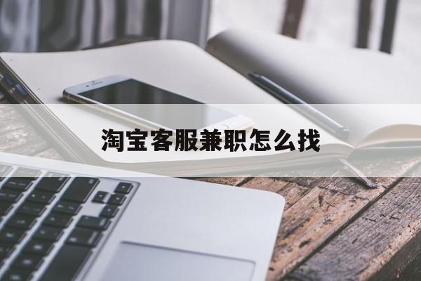 淘宝客服兼职怎么找(适合宝妈的25个副业)