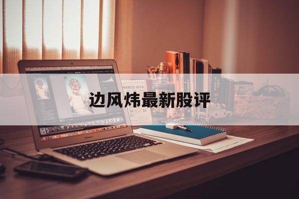 边风炜最新股评(股市十大名博博客)