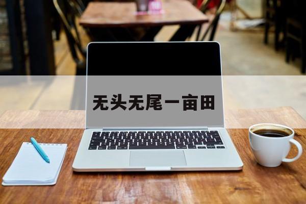 无头无尾一亩田(无头无尾一亩田打一个生肖)