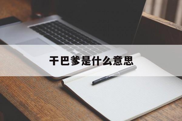 干巴爹是什么意思(干巴爹是什么意思日语)