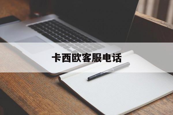 卡西欧客服电话(卡西欧官网电话人工客服)