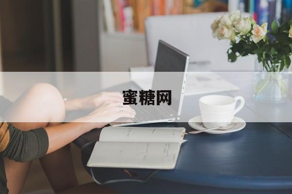 蜜糖网(蜜糖网名的含义)