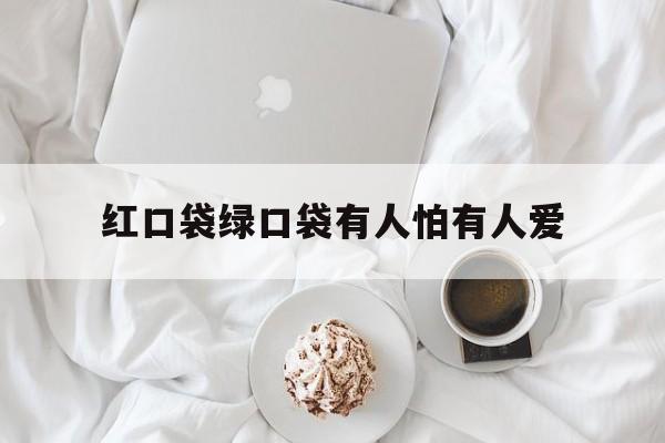 红口袋绿口袋有人怕有人爱(红口袋,绿口袋,有人害怕有人爱 打一蔬菜)