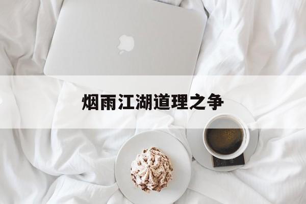 烟雨江湖道理之争(烟雨江湖道理之争怎么做)