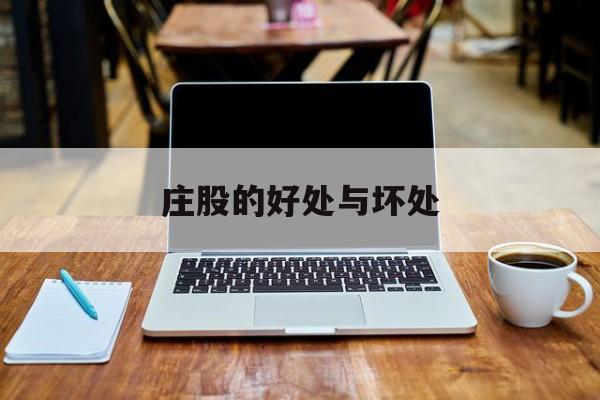 庄股的好处与坏处(股市里的庄股是好是坏)