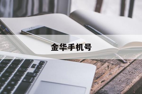 金华手机号(金华手机号段)