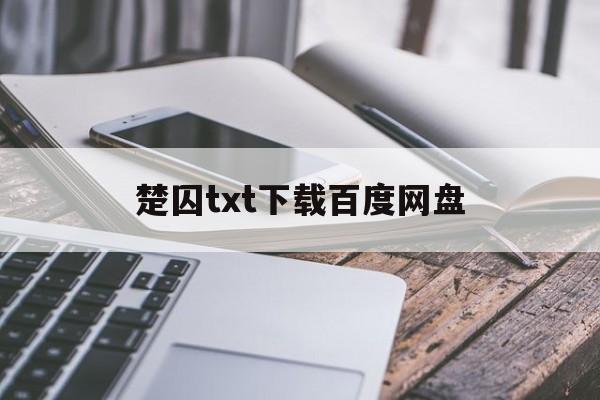 关于楚囚txt下载百度网盘的信息