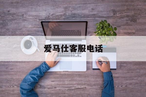 爱马仕客服电话(爱马仕400电话)