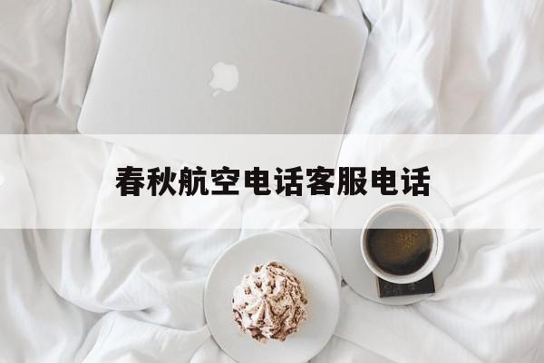 春秋航空电话客服电话(春秋航空公司客服电话是多少)