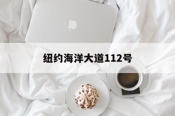 纽约海洋大道112号(纽约海洋大道112号现状)