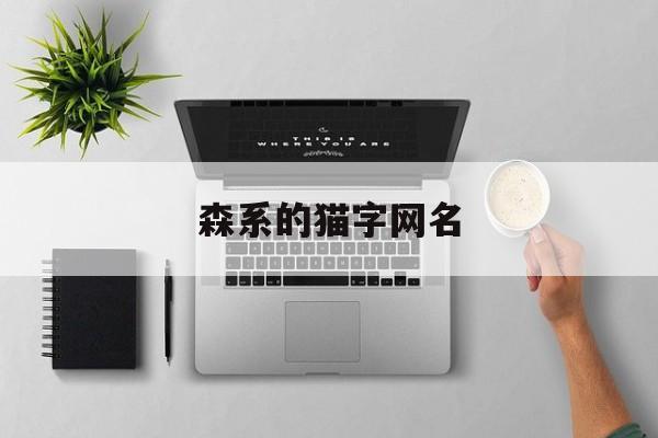 森系的猫字网名(古风森系猫网名两个字)