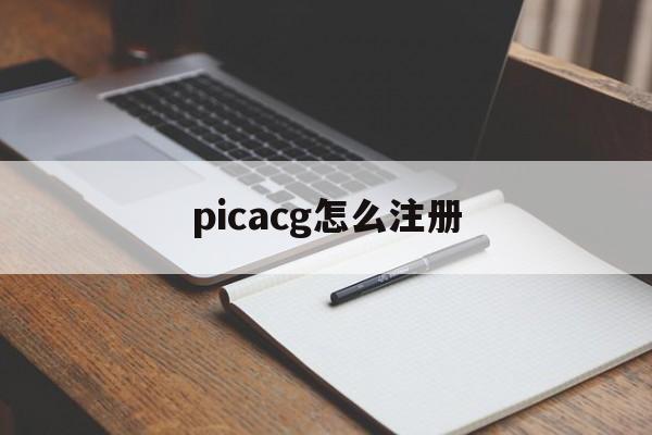 picacg怎么注册(picacg怎么注册账号用邮箱)