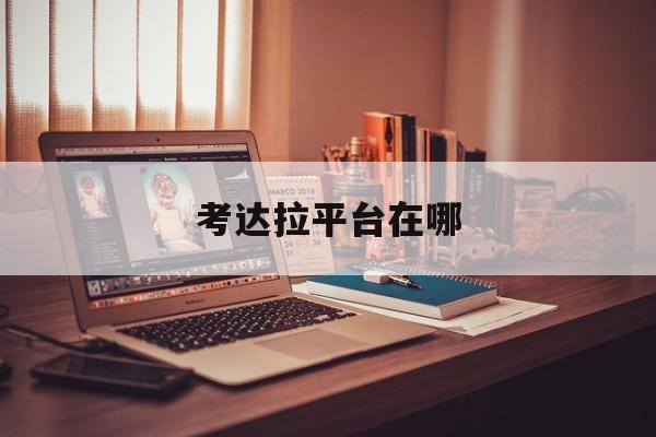 考达拉平台在哪(卧槽考达拉幼龙在哪一期)