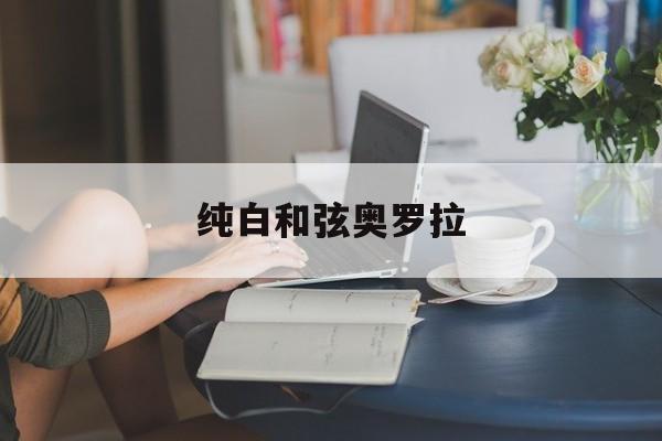 纯白和弦奥罗拉(纯白和弦wiki)